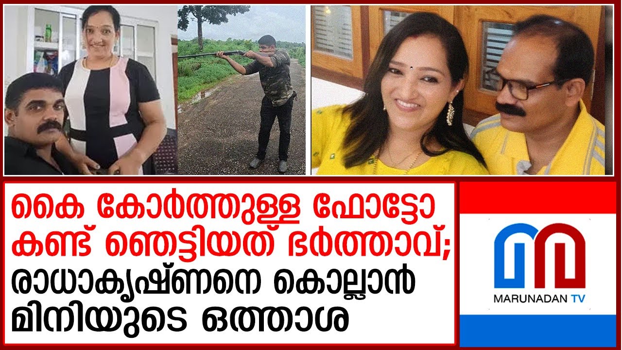 കാമുകനുമായുള്ള ബന്ധം അടിയിലെത്തി; ഒടുവില്‍ മിനിയുടെ അറിവോടെ കൊലപാതകം | Kaithapram Radhakrishnan case