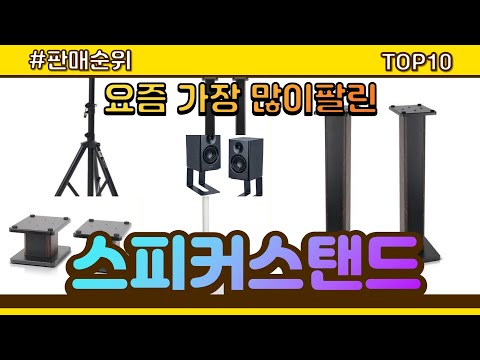 스피커스탠드 추천 판매순위 Top10 || 가격 평점 후기 비교