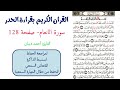 سورة الانعام صفحة 128 احمد ديبان