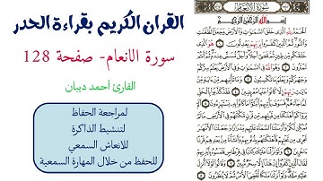 سورة الانعام صفحة 128 - احمد ديبان