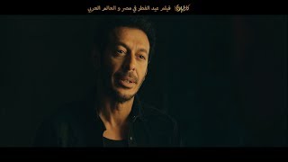 الإعلان الثاني لفيلم كازابلانكا عيد الفطر 2019 | Casablanca Trailer official