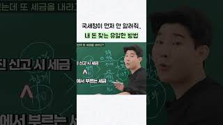 국세청이 먼저 안 알려줘.. 내 돈 찾는 유일한 방법