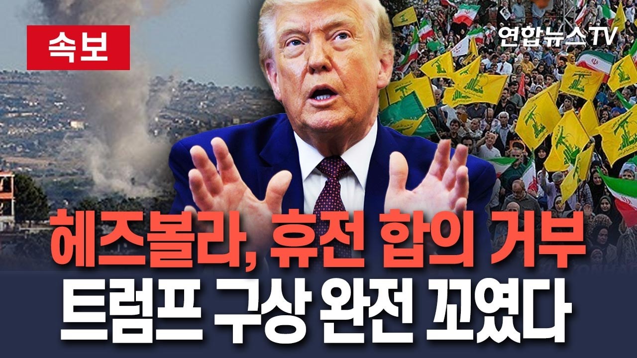 [🔴속보] 헤즈볼라, 이스라엘과 휴전 합의 거부…트럼프 중동 구상 완전히 꼬였다/ 연합뉴스TV(YonhapnewsTV)
