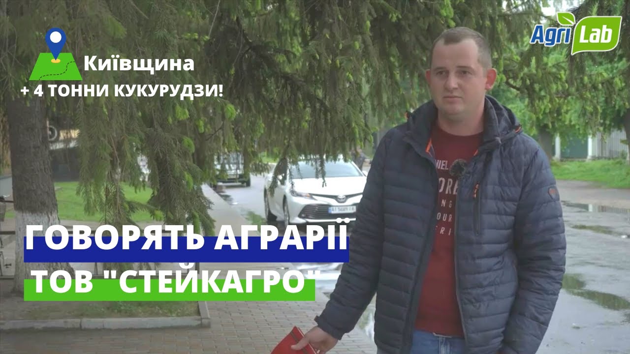 ГОВОРЯТЬ АГРАРІЇ!  ЯК ТОВ "СТЕЙКАГРО" ПІДВИЩИЛО ВРОЖАЙНІСТЬ НА 4 Т?