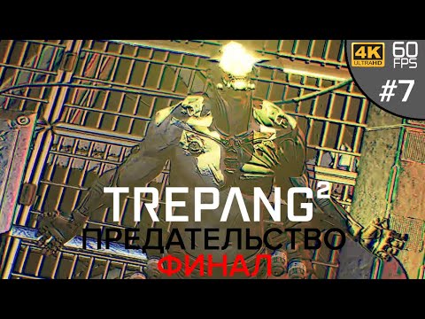 Видео: ПРЕДАТЕЛЬСТВО. ФИНАЛ ➲ Trepang2 #7