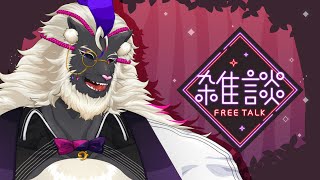 【雑談/Zatsu】ゆるりと雑談ですぞ！2024.09.09. #音猫軒