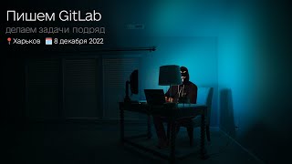 [RU] Пишем GitLab - 08.12.2022