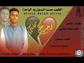 جديد2024 الفنان الطيب حسب الرسول ود الواحه اجرح قلبي جديد2024 الفنان الطيب حسب الرسول ود الواحه اجرح قلبي