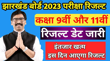 झारखंड बोर्ड कक्षा 9वीं और 11वीं का रिजल्ट जारी JAC Board 2023 class 9th ,11th result Jac Board 2023