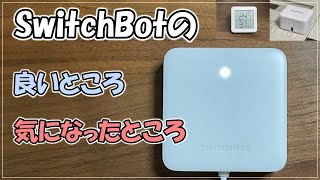 SwitchBotの良いところ、気になったところ ～Nature Remoとの比較も交えて～