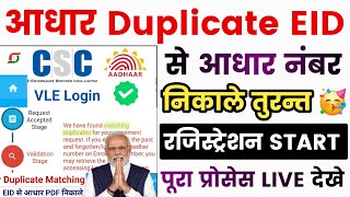 Matching Duplicate Aadhar Kaise Nikale | Aadhar Matching Duplicate |Aadhar Duplicate Enrollment 2024