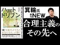 【9分で解説】ハートドリブン～目に見えないものを大切にする力 ～(NewsPicks Book)