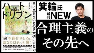 【9分で解説】ハートドリブン～目に見えないものを大切にする力 ～(NewsPicks Book)