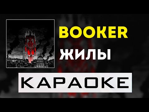 BOOKER - Жилы | караоке | минус | инструментал