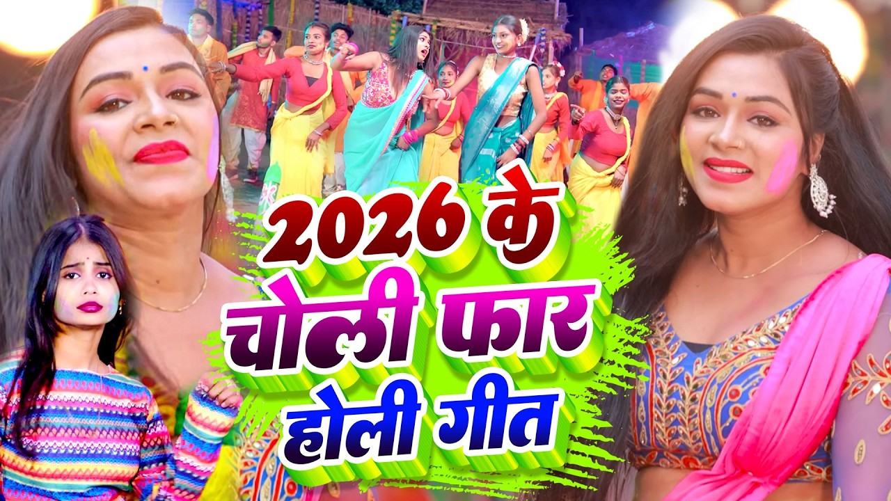 2026 के चोली फार होली गीत | Bhojpuri Holi Song | Nonstop Holi Video Gana | #shilpi_raj #djgaana2026