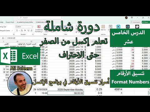 كل ما تحتاجه عن تنسيق الأرقام بالإكسل. الدرس 15