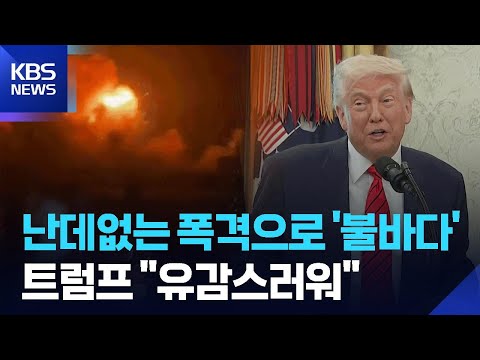 ‘테러 갈등’ 인도·파키스탄 충돌…전 세계 자제 촉구 / KBS  2025.05.07.