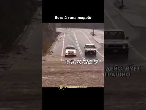 2 типа людей #мотивациянауспех #мотивацияивдохновение #мотивация