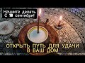 Открыть путь для удачи в дом . Ритуал на растущий цикл луны