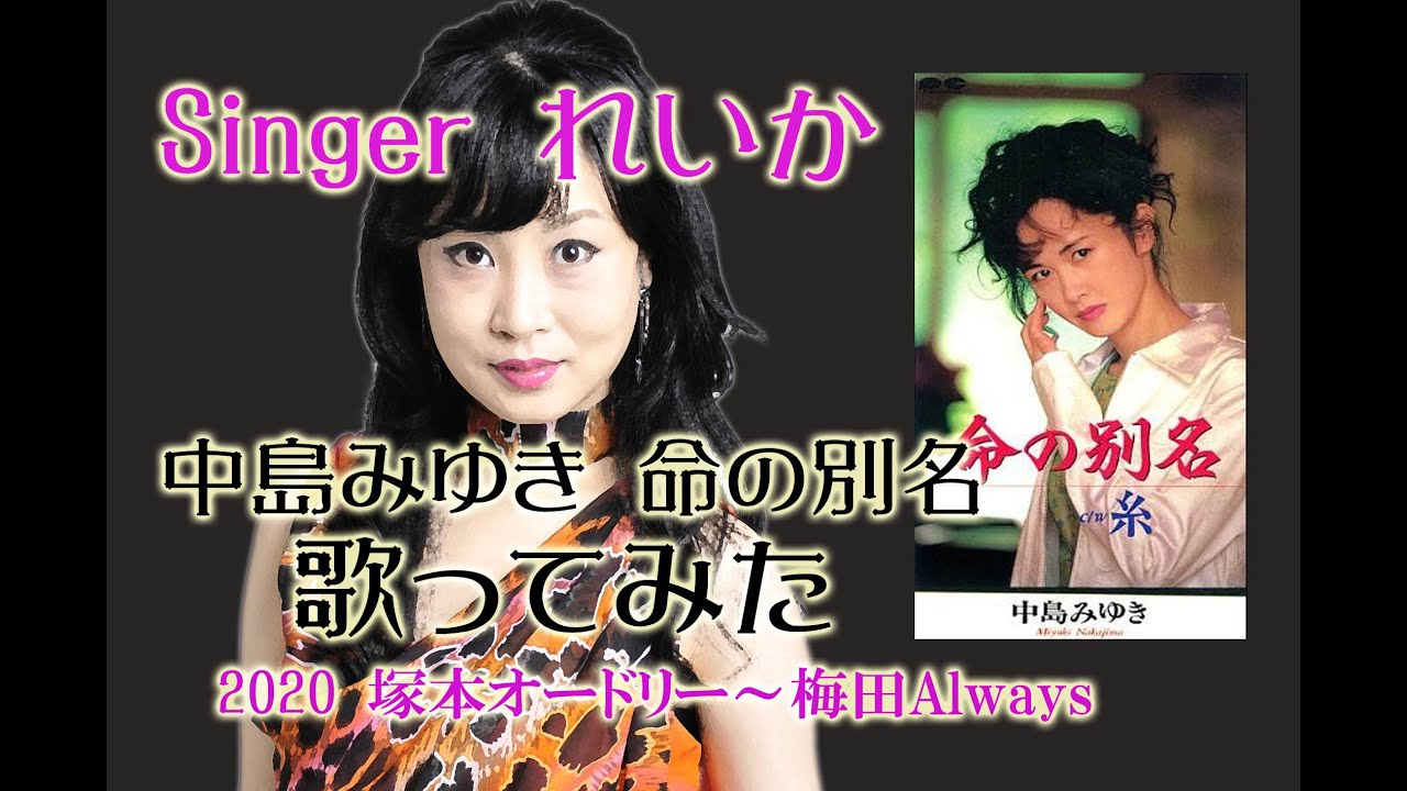 19れいか 中島みゆき 命の別名 カバー Youtube