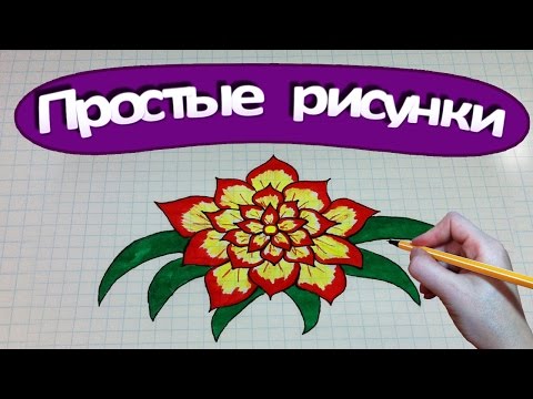 Простые рисунки #226 Как нарисовать красивый цветочек ❀