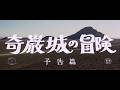 『奇巌城の冒険』（1966）予告篇 ／【東宝名画座】で本編配信中