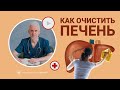 КАК ОЧИСТИТЬ ПЕЧЕНЬ в домашних условиях