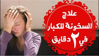 علاج السخونة للكبار في 2 دقايق | علاج الحمى عند الكبار وارتفاع الحرارة