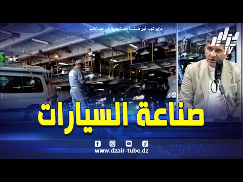 شاهد كلام رئيس الجمهورية في قسنطينة عن صناعة السيارات و بعدها بيان وزارة التجارة الخارجية