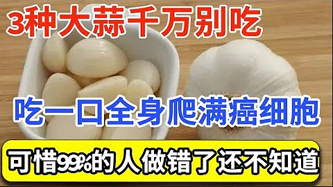 美國癌症研究所已證實：大蒜是抗癌食物第一名，但3種情況讓它秒變致癌物，吃一次癌細胞就爬滿全身，可惜99%的人吃錯了還不知道！【家庭大醫生】 - 天天要聞