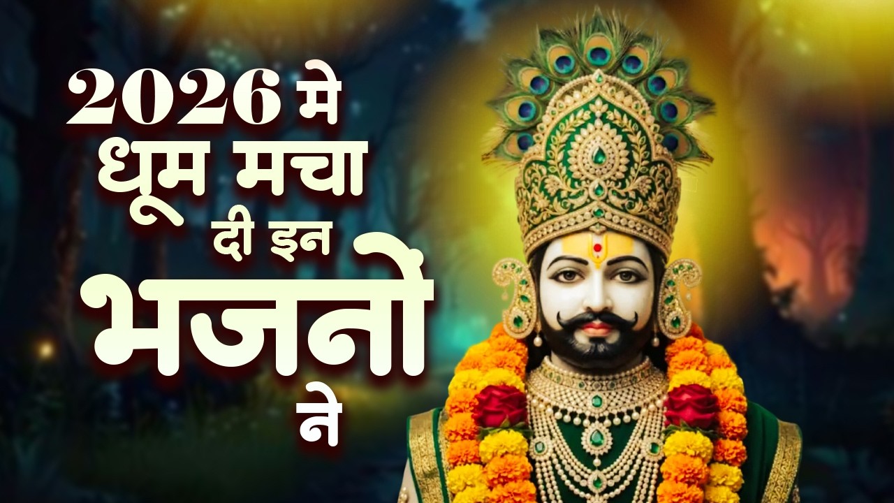 Top 10 खाटू श्याम भजन | Khatu Shyam Bhajan | New Shyam Bhajan | Shyam Baba Ke Bhajan | Shyam Bhajan