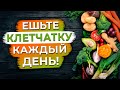 Клетчатка продлевает жизнь! / Почему зелень и овощи нужно есть ОБЯЗАТЕЛЬНО?