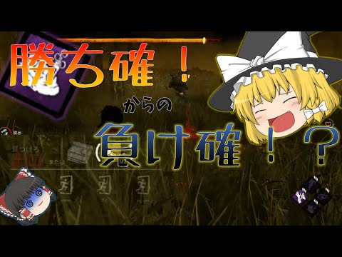 【DBDゆっくり実況】勝ち確から負け確⁉⁉