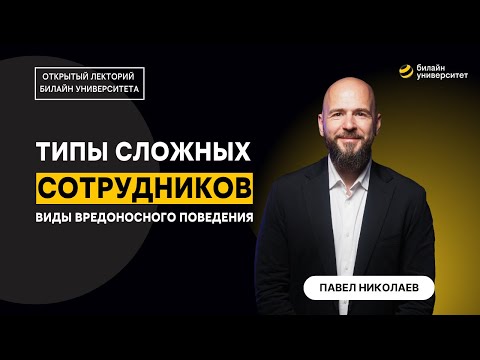 Типы сложных сотрудников | Виды вредоносного поведения