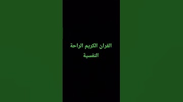 القران الكريم الراحة النفسية #إسلام_صبحي #المصحف #الرحمن #تلاوة_خاشعة #راحة_نفسية