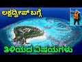 Lakshadweep tour details | unknown facts about Lakshadweep | Maldives tour