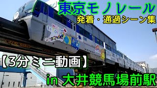 【3分ミニ動画】[東京モノレール羽田空港線] 発着・通過シーン集 in 大井競馬場前駅