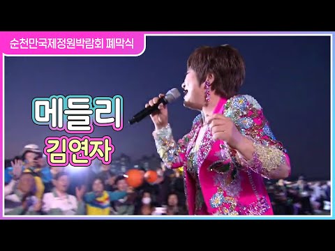 김연자 메들리 - <strong>고향역</strong>/청춘을 돌려다오/고장난벽시계 [2023순천만국제정원박람회 폐막식] #k_music #trot