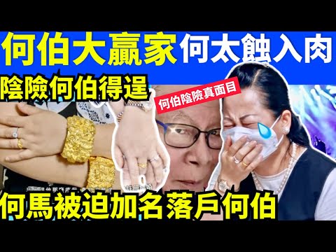 何伯大贏家 何太蝕入肉羅淑佩辦事不力 面相｜心腸歹毒愛貪不義之財的8大面部特徵 面相｜心腸歹毒愛貪不義之財的8大面部特徵！羅淑佩證實何伯非公屋戶 濫用公屋︱22.2萬公屋戶已交資產申報表 羅淑佩