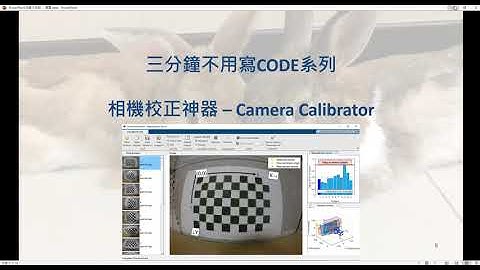 [MATLAB三分鐘不用寫Code系列] - 相機校正(Camera Calibrator)