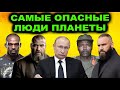 Таких людей всего пять! САМЫЕ ОПАСНЫЕ ЛЮДИ ПЛАНЕТЫ