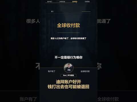 迪拜账户好开，不代表每一笔钱都能顺利出去：视频解读