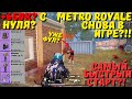 METRO ROYALE СНОВА ВЕРНУЛИ В ИГРУ?! / PUBG MOBILE / МЕТРО РОЯЛЬ