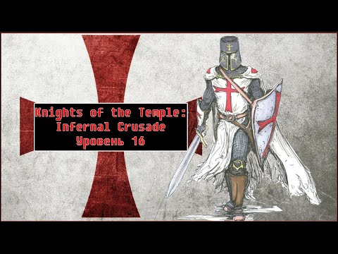 Видео: Knights of the Temple: Infernal Crusade [ Прохождение, уровень 16 ]