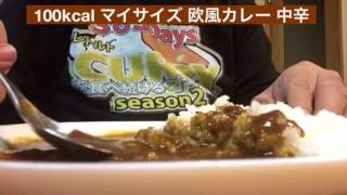 【365日レトルトカレーを食べ続けるオッサン season2】#76 100kcal マイサイズ 欧風カレー 中辛