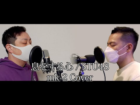 STU48 息をする心 歌ってみた【 mk-2 カバー 】