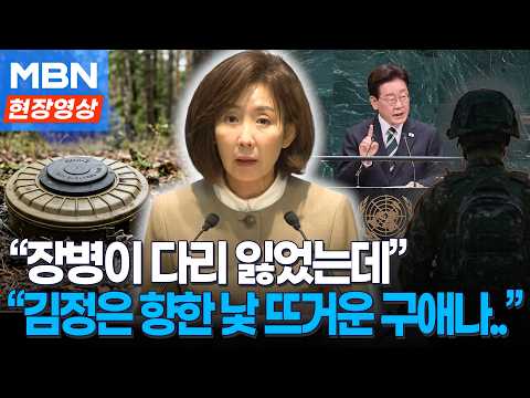"피 흘린 장병의 희생은 무시하고 입에 담는 가짜 평화는 결코 용납될 수 없다" 나경원의 직격 [현장영상]