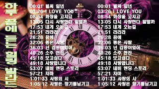 하루 끝에 듣는 힐링 발라드 🎶 광고 없는 감성 명곡 모음｜백지영, 성시경, 더원, 이승기, 김필, 양파, 임창정