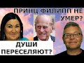 Королевская семья живёт вечно? Принца Филиппа не хоронили? Идеальная пара #497