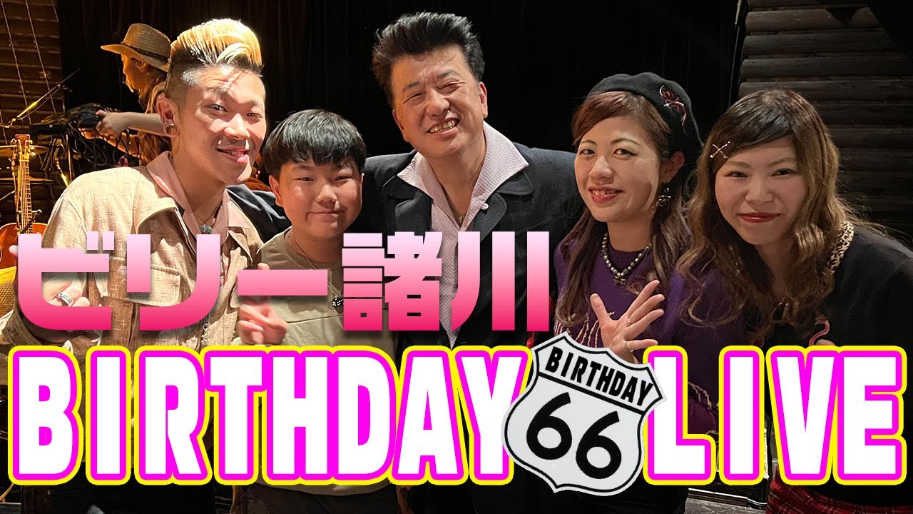 ビリー諸川バースデー66：Good Spiritsの告知させていただいちゃいました◆◇Good Spirits◇◆